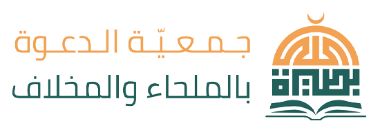 جمعية الدعوة والإرشاد وتوعية الجاليات بقرى الملحاء والمخلاف